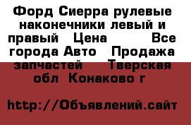 Форд Сиерра рулевые наконечники левый и правый › Цена ­ 400 - Все города Авто » Продажа запчастей   . Тверская обл.,Конаково г.